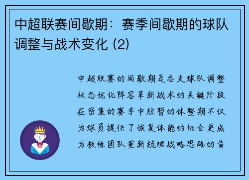 中超联赛间歇期：赛季间歇期的球队调整与战术变化 (2)
