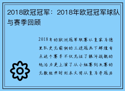 2018欧冠冠军：2018年欧冠冠军球队与赛季回顾
