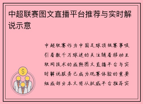 中超联赛图文直播平台推荐与实时解说示意