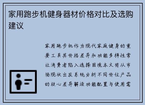 家用跑步机健身器材价格对比及选购建议