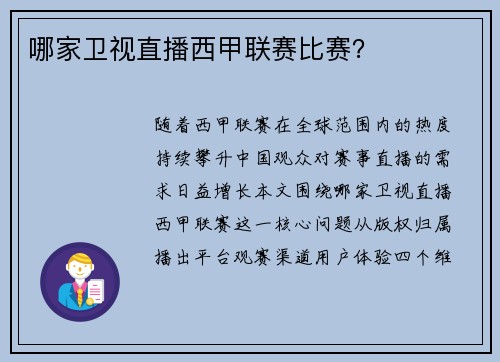 哪家卫视直播西甲联赛比赛？