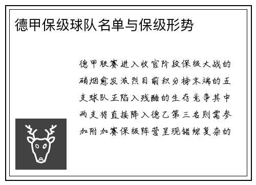 德甲保级球队名单与保级形势