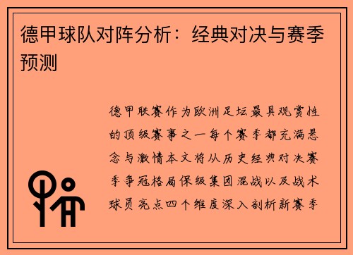 德甲球队对阵分析：经典对决与赛季预测