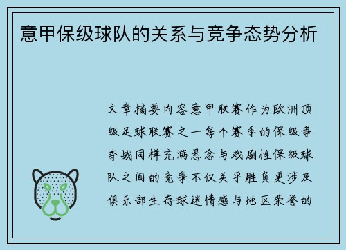 意甲保级球队的关系与竞争态势分析
