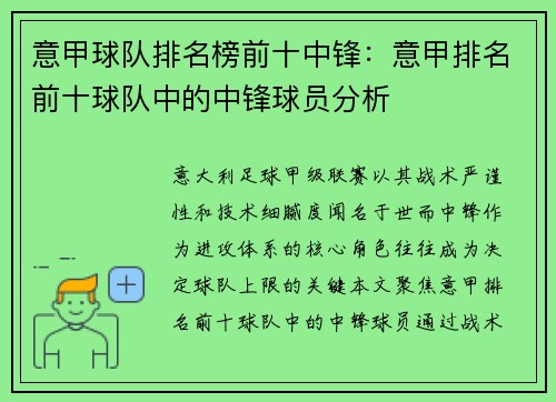 意甲球队排名榜前十中锋：意甲排名前十球队中的中锋球员分析