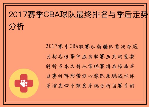 2017赛季CBA球队最终排名与季后走势分析
