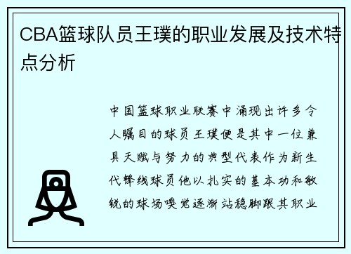 CBA篮球队员王璞的职业发展及技术特点分析