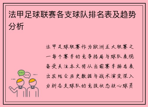 法甲足球联赛各支球队排名表及趋势分析