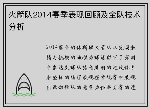 火箭队2014赛季表现回顾及全队技术分析