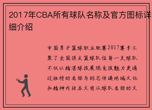 2017年CBA所有球队名称及官方图标详细介绍