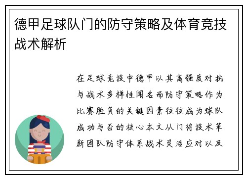 德甲足球队门的防守策略及体育竞技战术解析