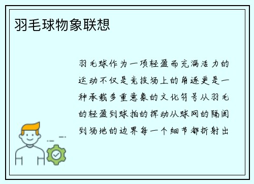 羽毛球物象联想