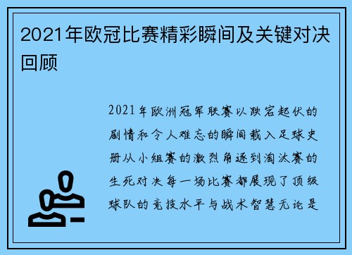 2021年欧冠比赛精彩瞬间及关键对决回顾