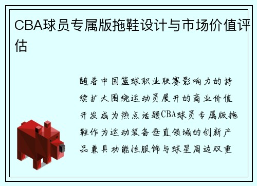 CBA球员专属版拖鞋设计与市场价值评估