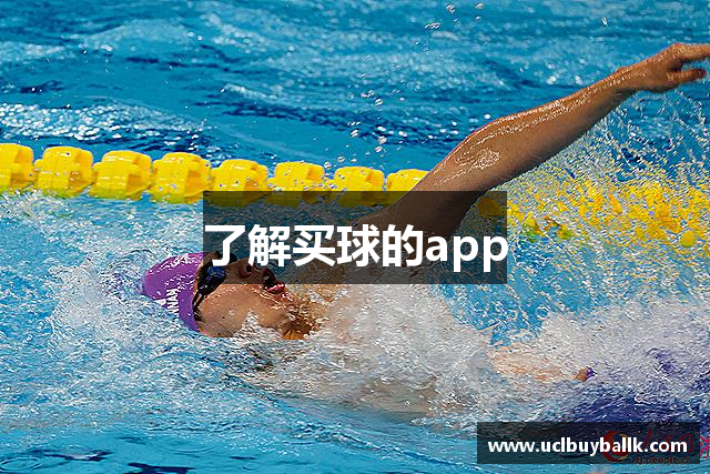 了解买球的app