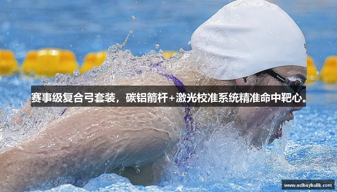赛事级复合弓套装，碳铝箭杆+激光校准系统精准命中靶心。